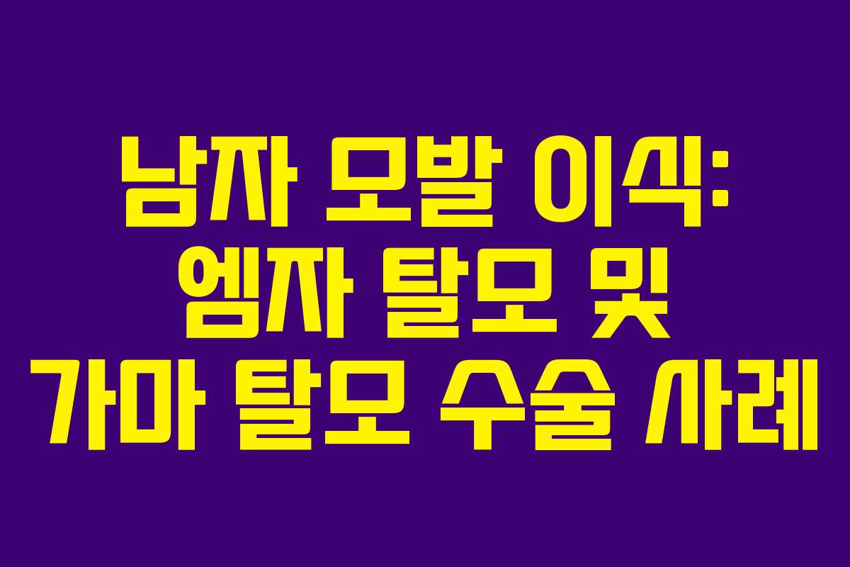 남자 모발 이식: 엠자 탈모 및 가마 탈모 수술 사례 남자 모발 이식: 엠자 탈모 및 가마 탈모 수술 사례