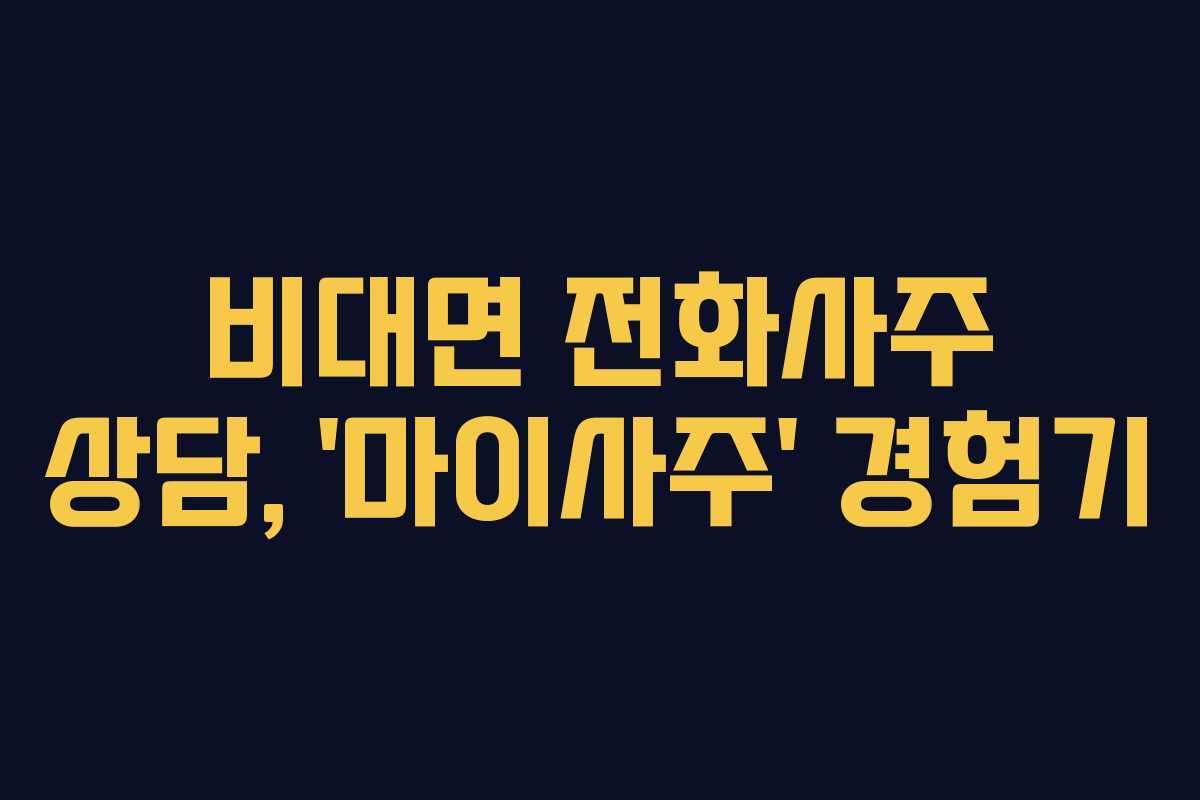 비대면 전화사주 상담, ‘마이사주’ 경험기 비대면 전화사주 상담, ‘마이사주’ 경험기