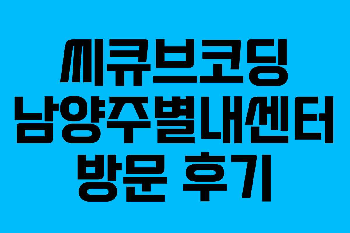 씨큐브코딩 남양주별내센터 방문 후기 씨큐브코딩 남양주별내센터 방문 후기