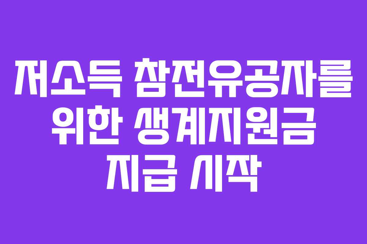 저소득 참전유공자를 위한 생계지원금 지급 시작 저소득 참전유공자를 위한 생계지원금 지급 시작