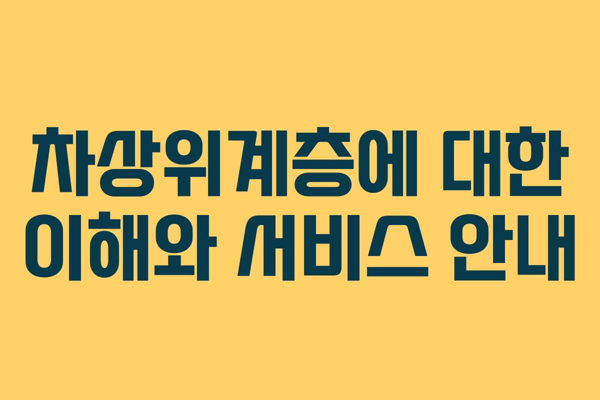 차상위계층에 대한 이해와 서비스 안내 차상위계층에 대한 이해와 서비스 안내