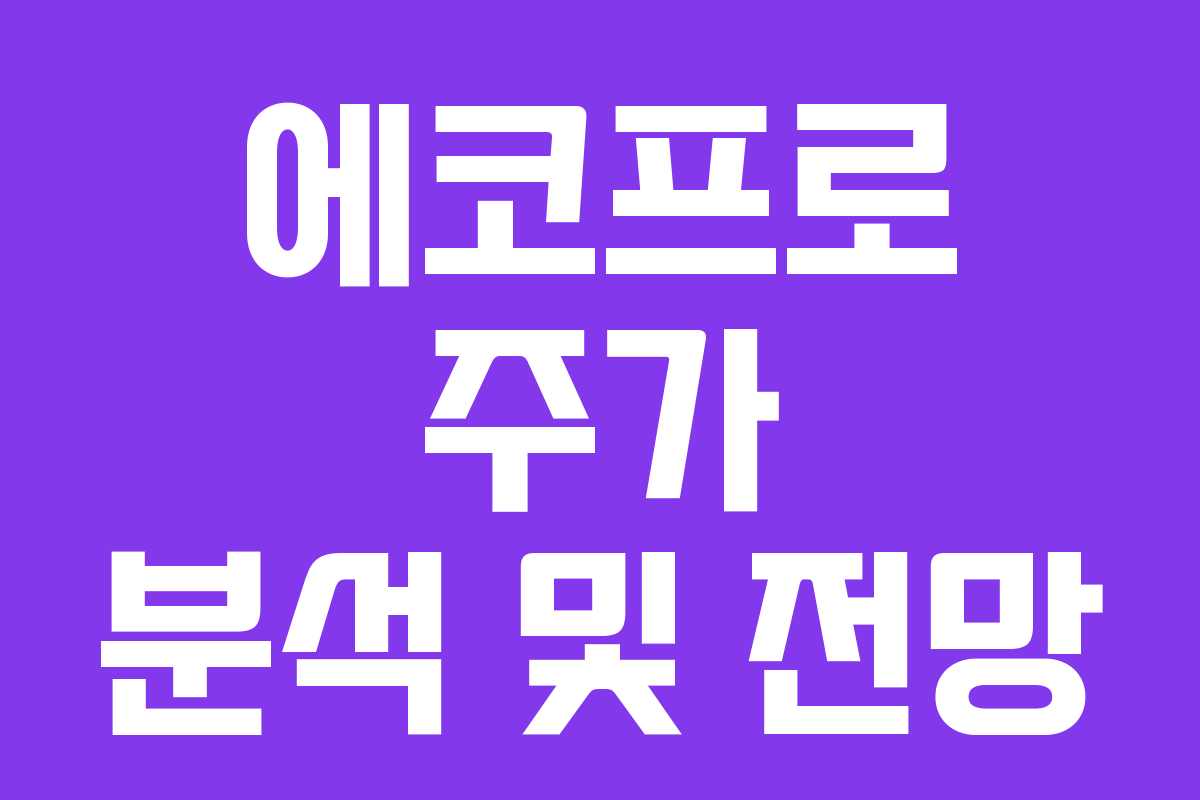 에코프로 주가 분석 및 전망 에코프로 주가 분석 및 전망