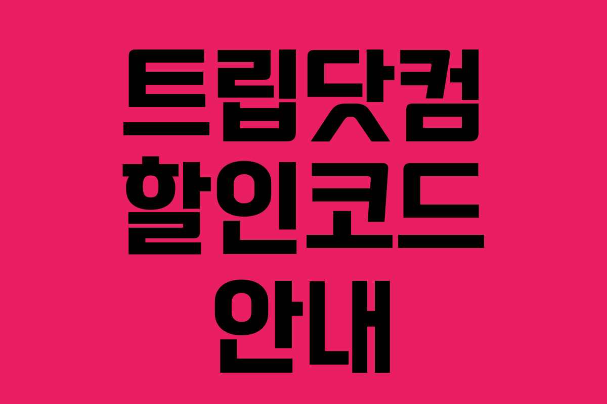 트립닷컴 할인코드 안내 트립닷컴 할인코드 안내