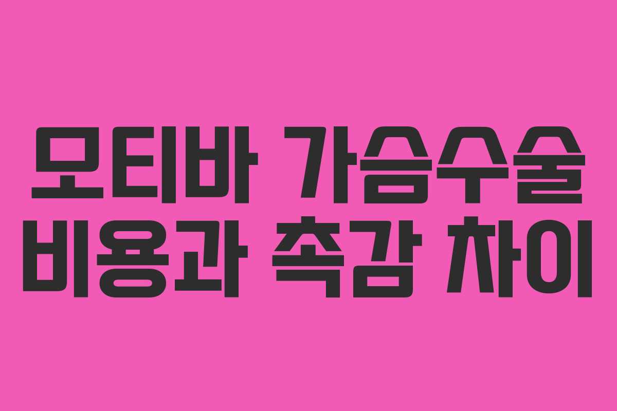 모티바 가슴수술 비용과 촉감 차이 모티바 가슴수술 비용과 촉감 차이