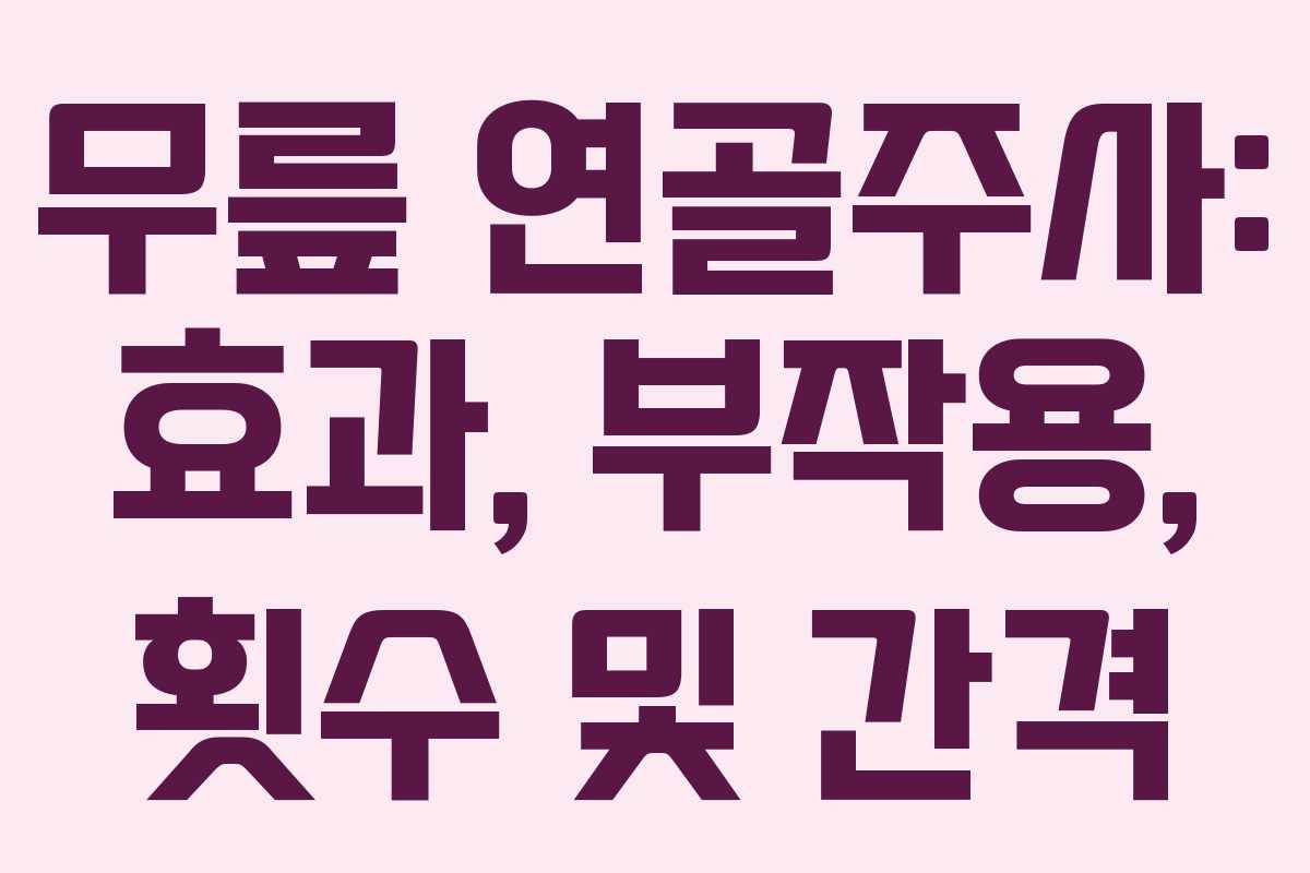 무릎 연골주사: 효과, 부작용, 횟수 및 간격 무릎 연골주사: 효과, 부작용, 횟수 및 간격