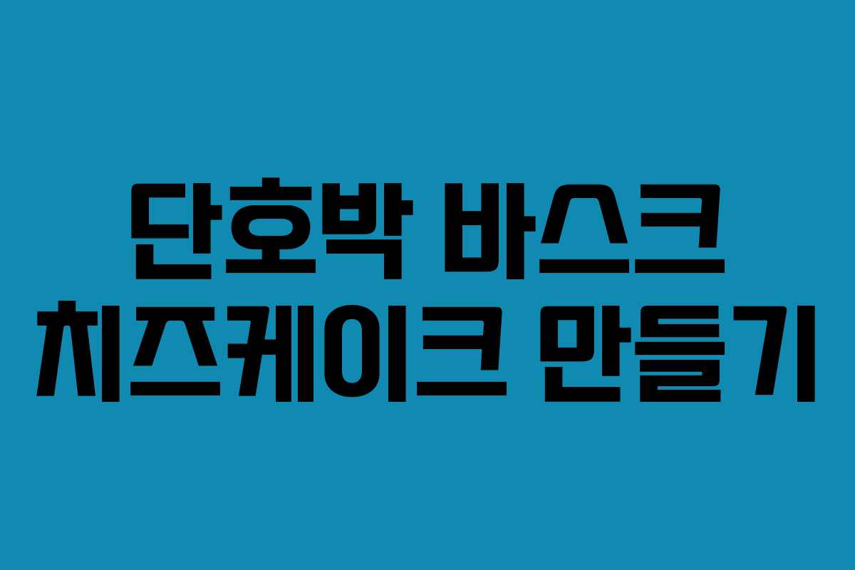 단호박 바스크 치즈케이크 만들기 단호박 바스크 치즈케이크 만들기