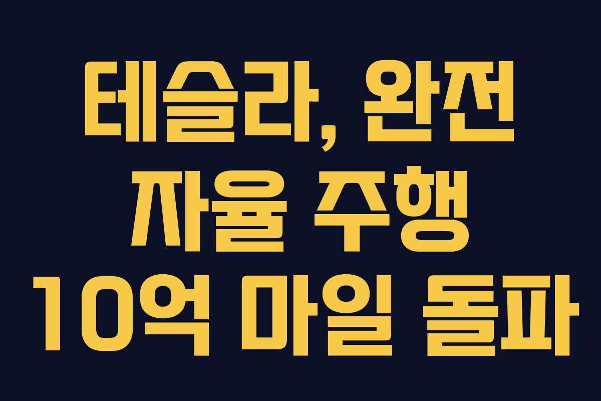 테슬라, 완전 자율 주행 10억 마일 돌파