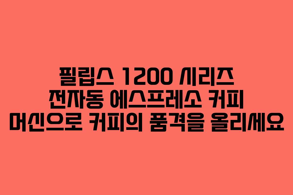 필립스 1200 시리즈 전자동 에스프레소 커피 머신으로 커피의 품격을 올리세요
