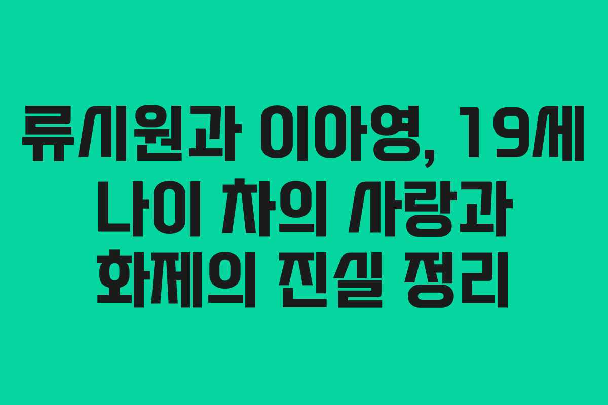 류시원과 이아영, 19세 나이 차의 사랑과 화제의 진실 정리 류시원과 이아영, 19세 나이 차의 사랑과 화제의 진실 정리