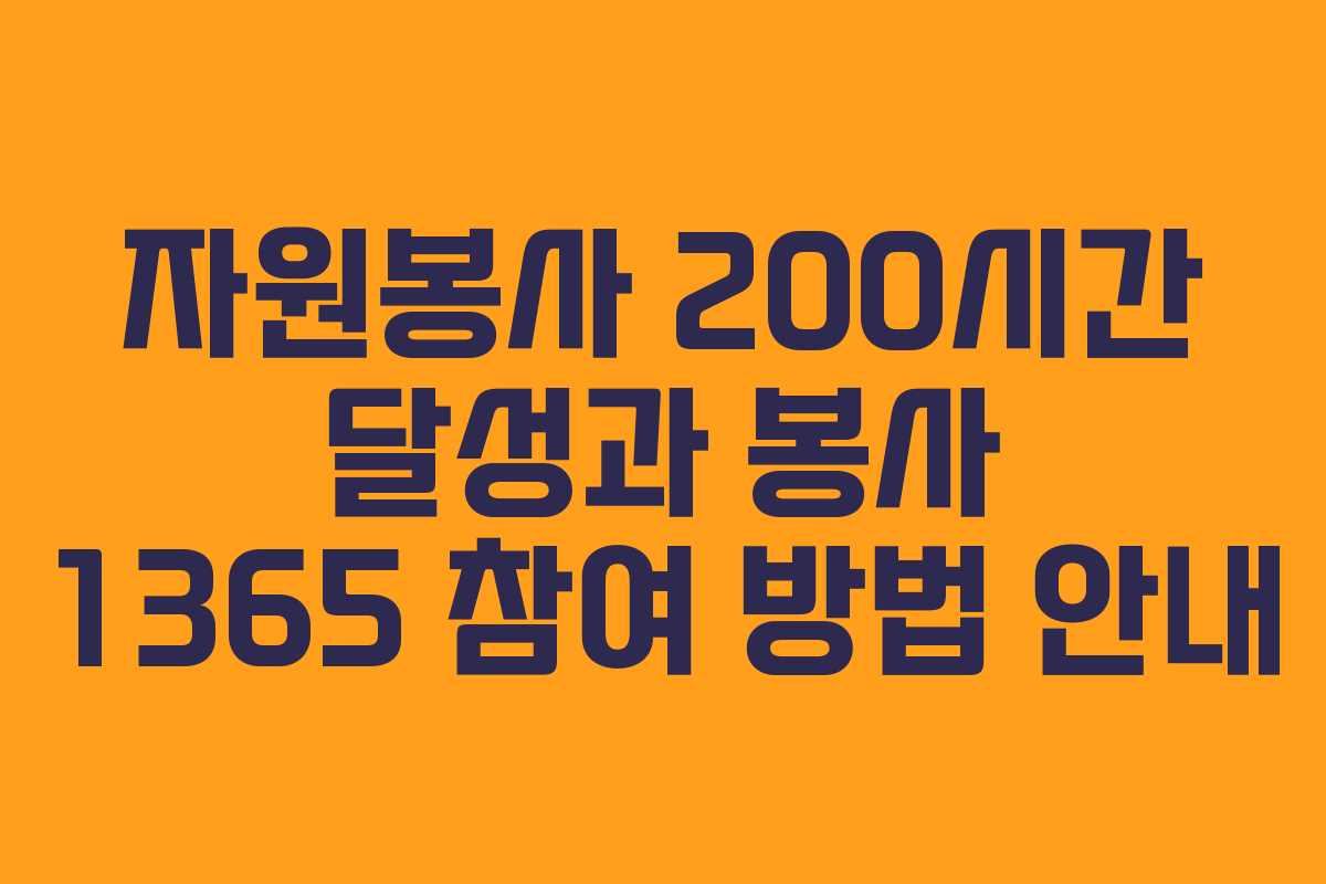 자원봉사 200시간 달성과 봉사 1365 참여 방법 안내