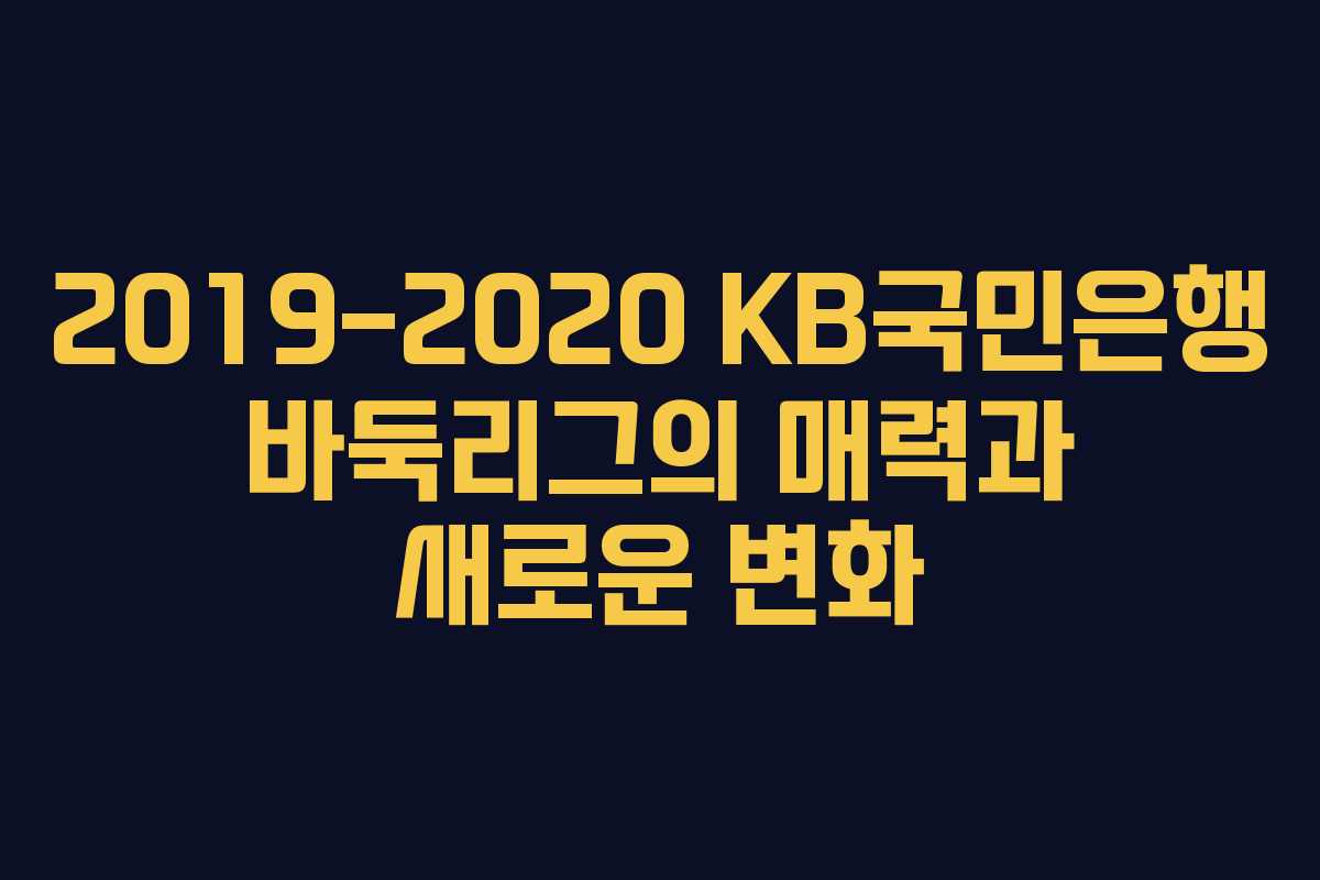 2019-2020 KB국민은행 바둑리그의 매력과 새로운 변화