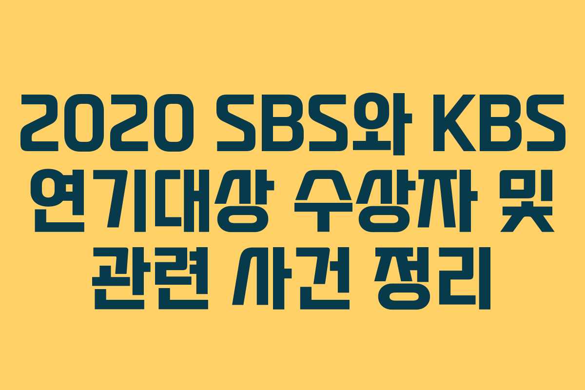 2020 SBS와 KBS 연기대상 수상자 및 관련 사건 정리 2020 SBS와 KBS 연기대상 수상자 및 관련 사건 정리