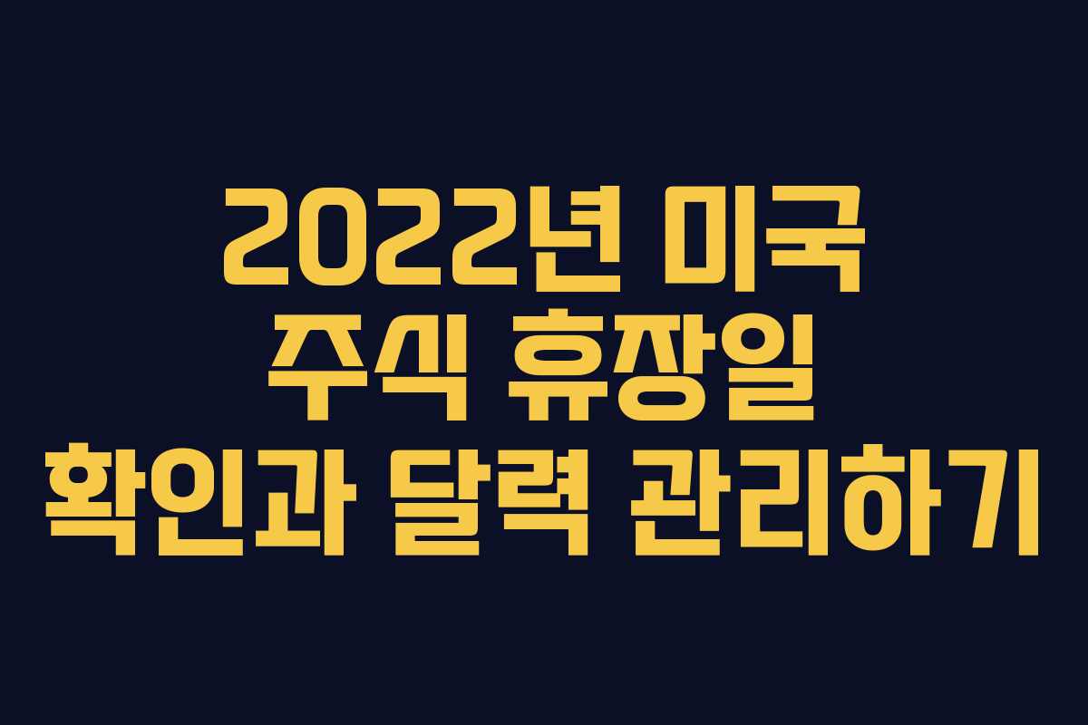 2022년 미국 주식 휴장일 확인과 달력 관리하기