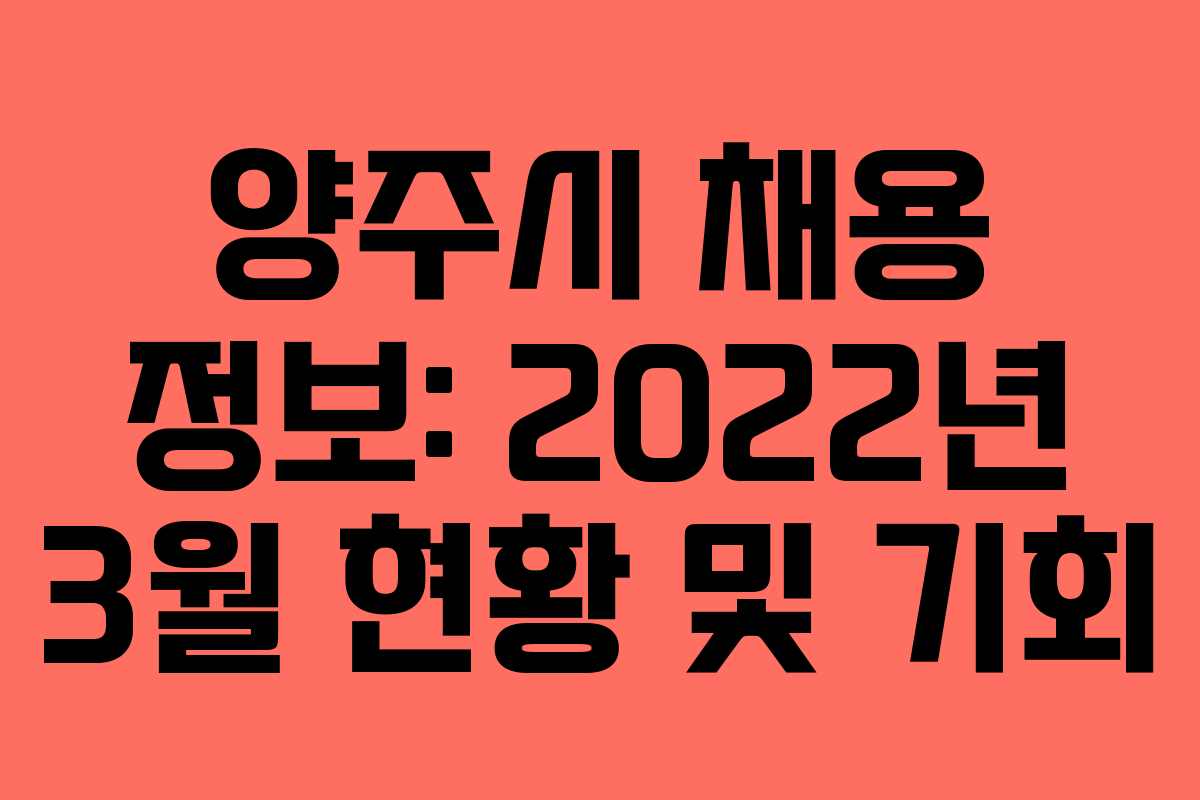 양주시 채용 정보: 2022년 3월 현황 및 기회
