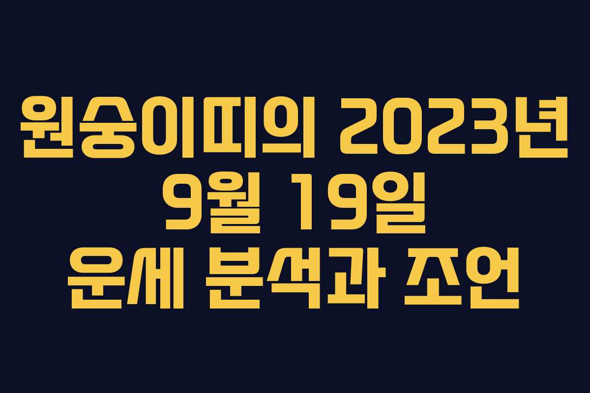 원숭이띠의 2023년 9월 19일 운세 분석과 조언 원숭이띠의 2023년 9월 19일 운세 분석과 조언
