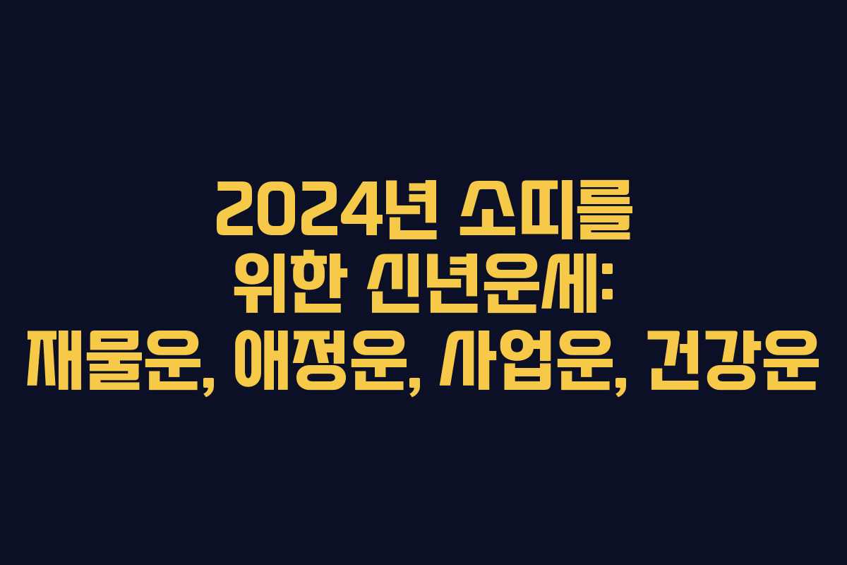 2024년 소띠를 위한 신년운세: 재물운, 애정운, 사업운, 건강운