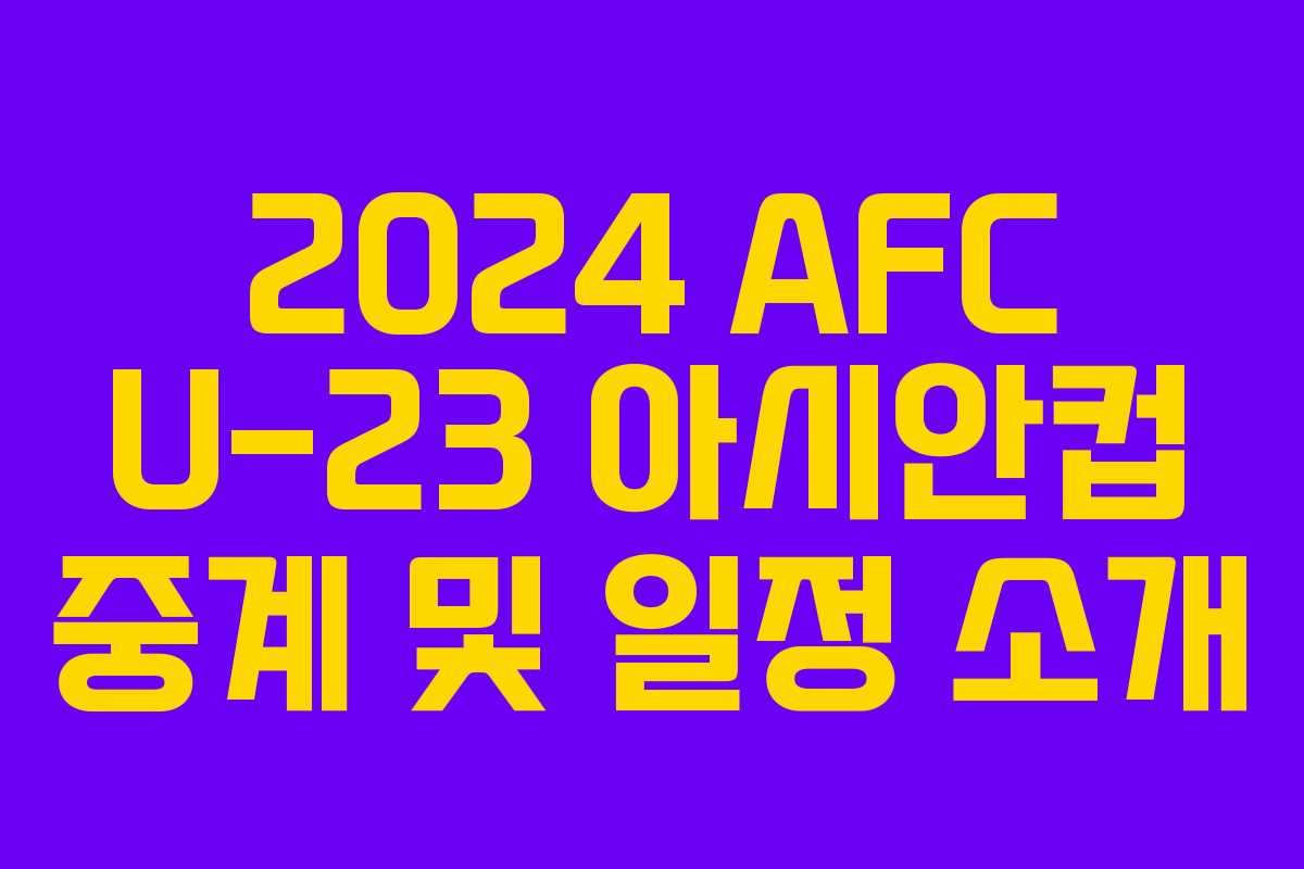 2024 AFC U-23 아시안컵 중계 및 일정 소개