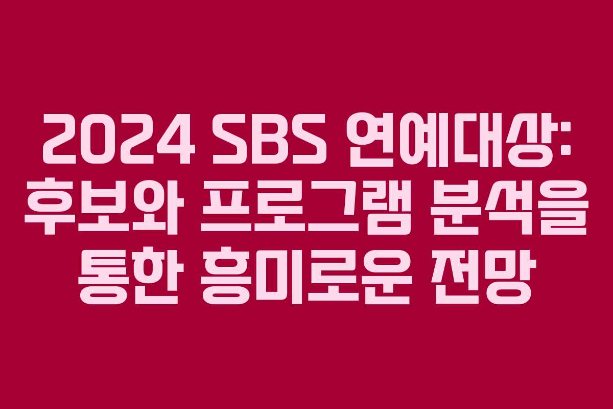 2024 SBS 연예대상: 후보와 프로그램 분석을 통한 흥미로운 전망