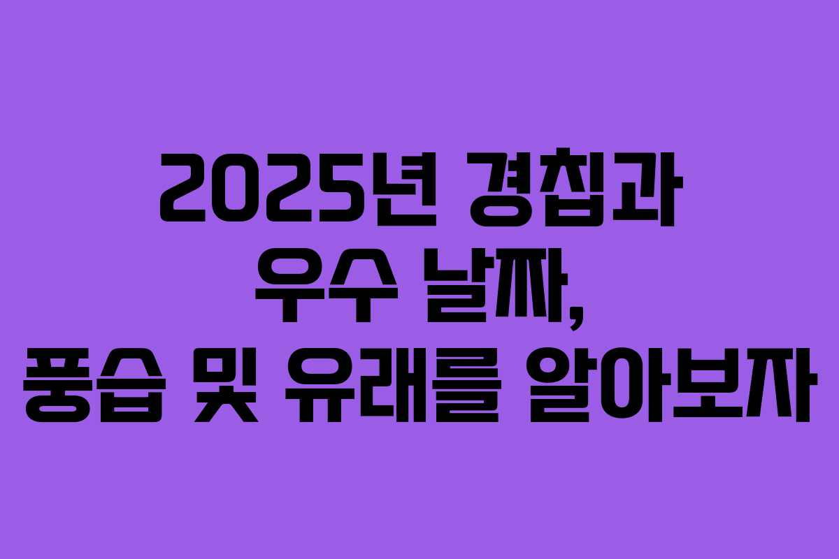 2025년 경칩과 우수 날짜, 풍습 및 유래를 알아보자