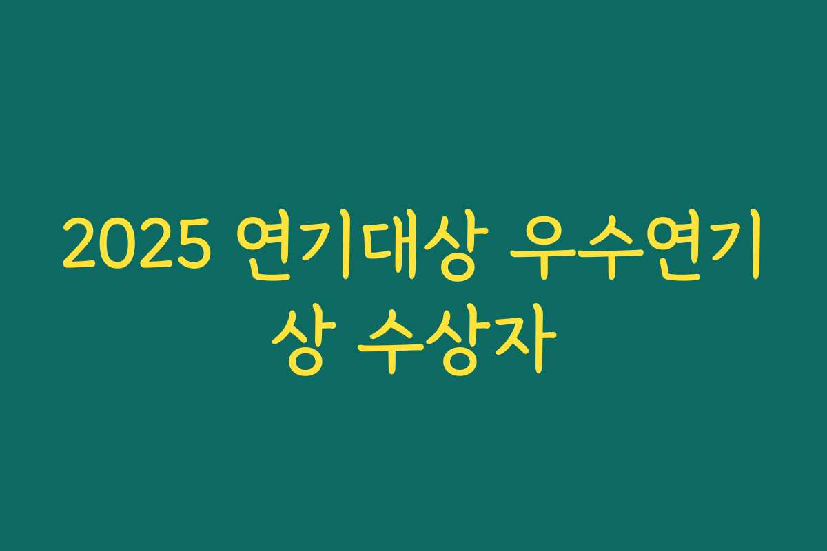 2025 연기대상 우수연기상 수상자