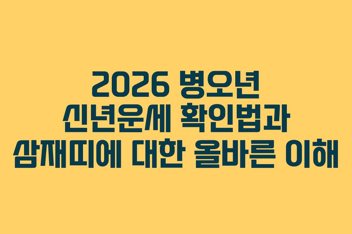 2026 병오년 신년운세 확인법과 삼재띠에 대한 올바른 이해