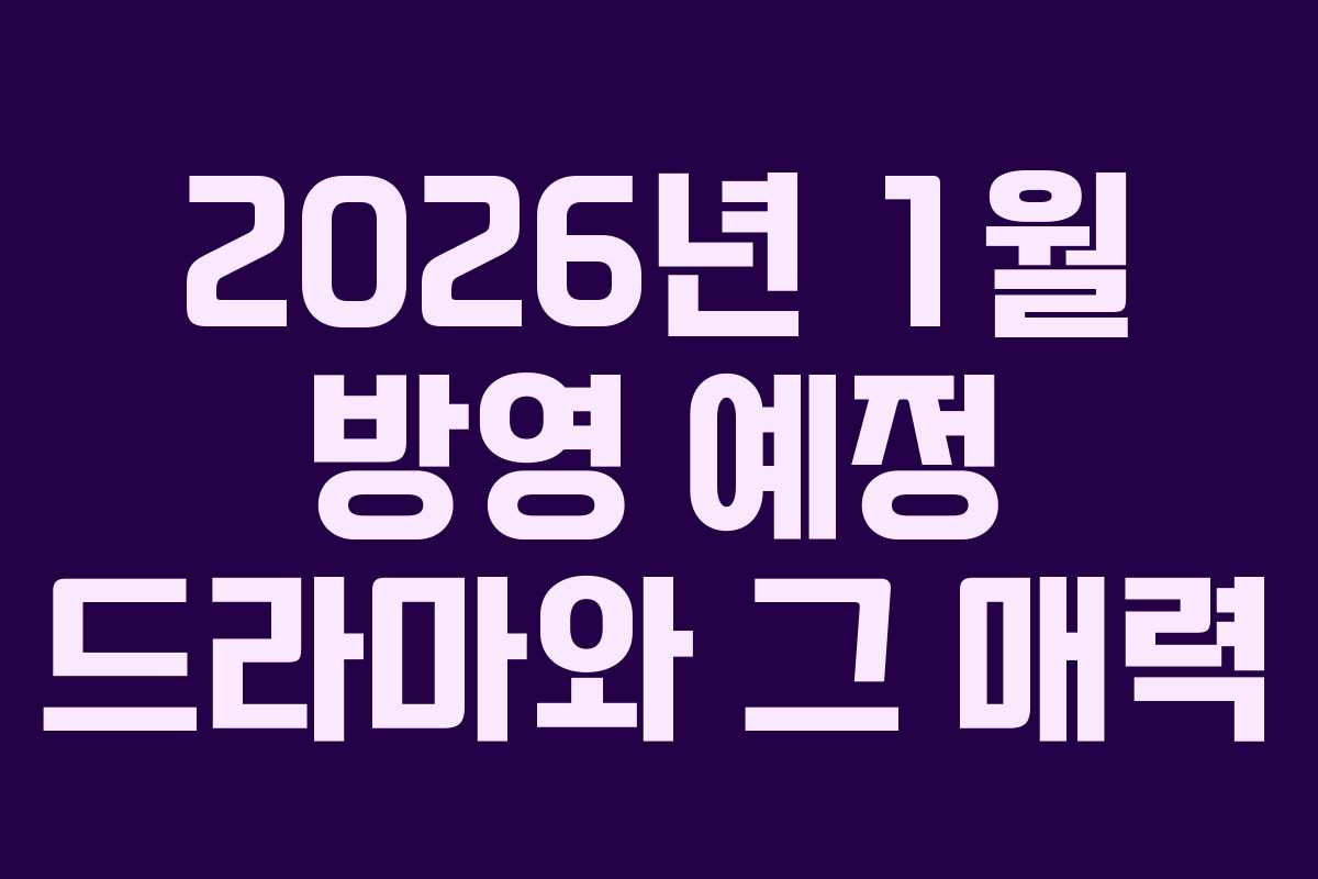 2026년 1월 방영 예정 드라마와 그 매력 2026년 1월 방영 예정 드라마와 그 매력