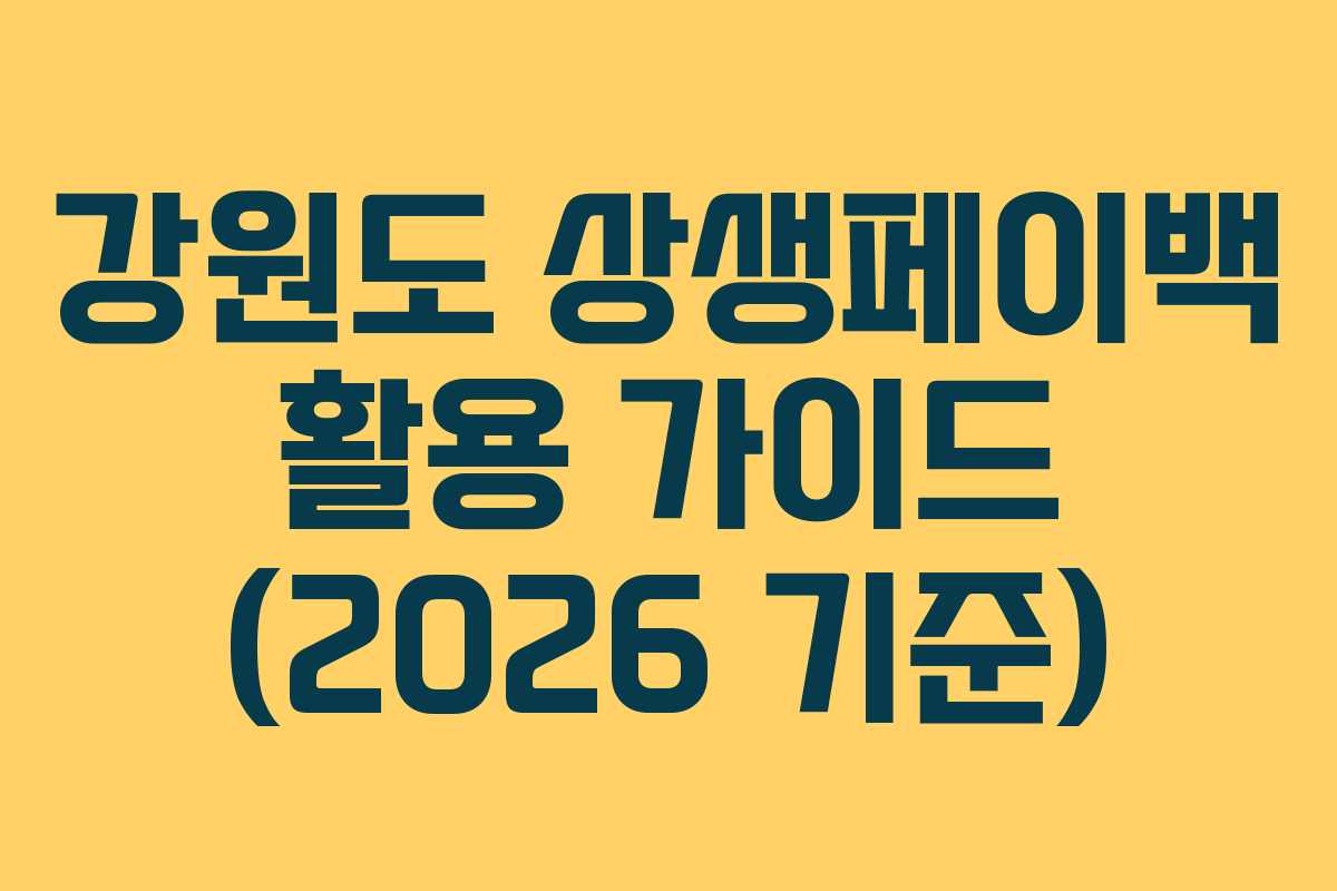 강원도 상생페이백 활용 가이드 (2026 기준)