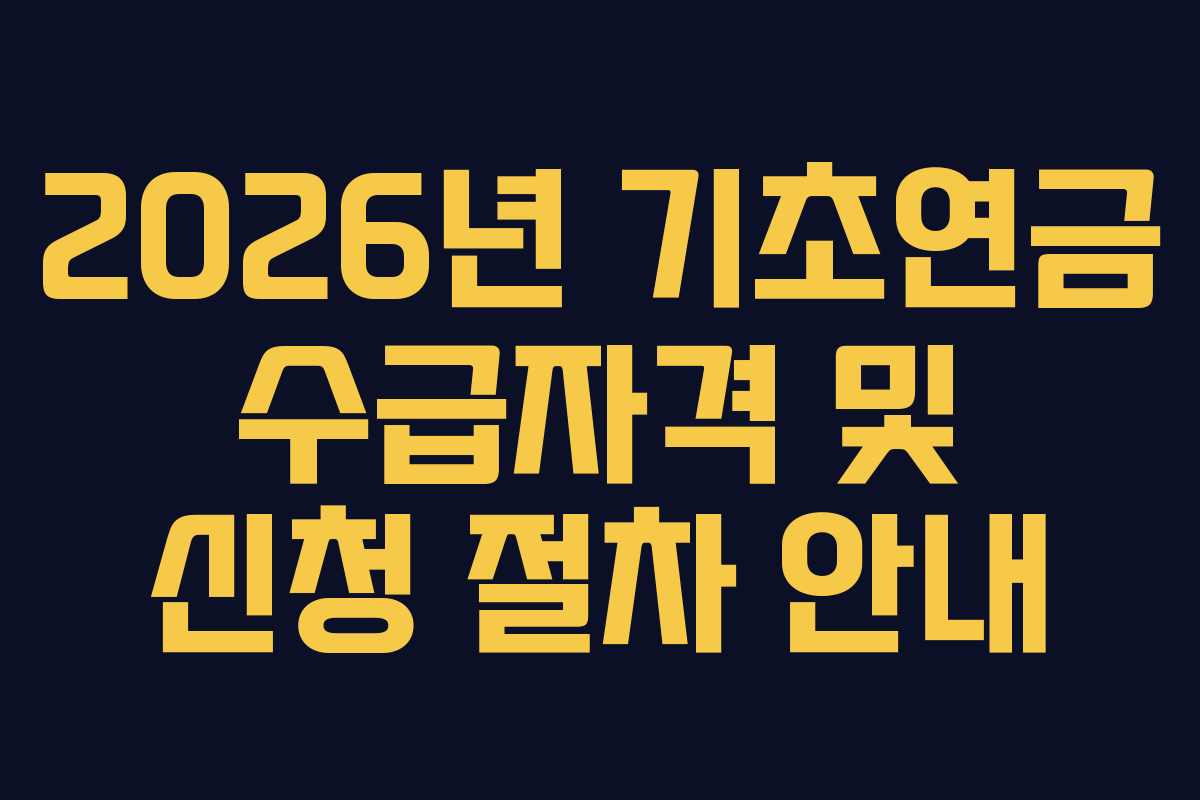 2026년 기초연금 수급자격 및 신청 절차 안내