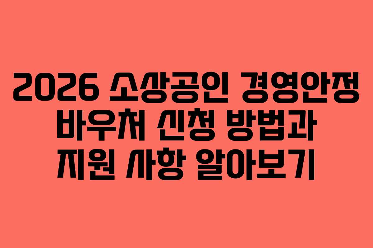 2026 소상공인 경영안정 바우처 신청 방법과 지원 사항 알아보기