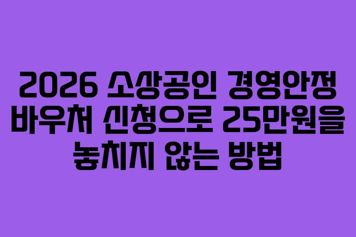 2026 소상공인 경영안정 바우처 신청으로 25만원을 놓치지 않는 방법