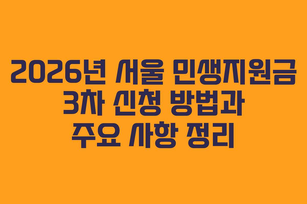 2026년 서울 민생지원금 3차 신청 방법과 주요 사항 정리
