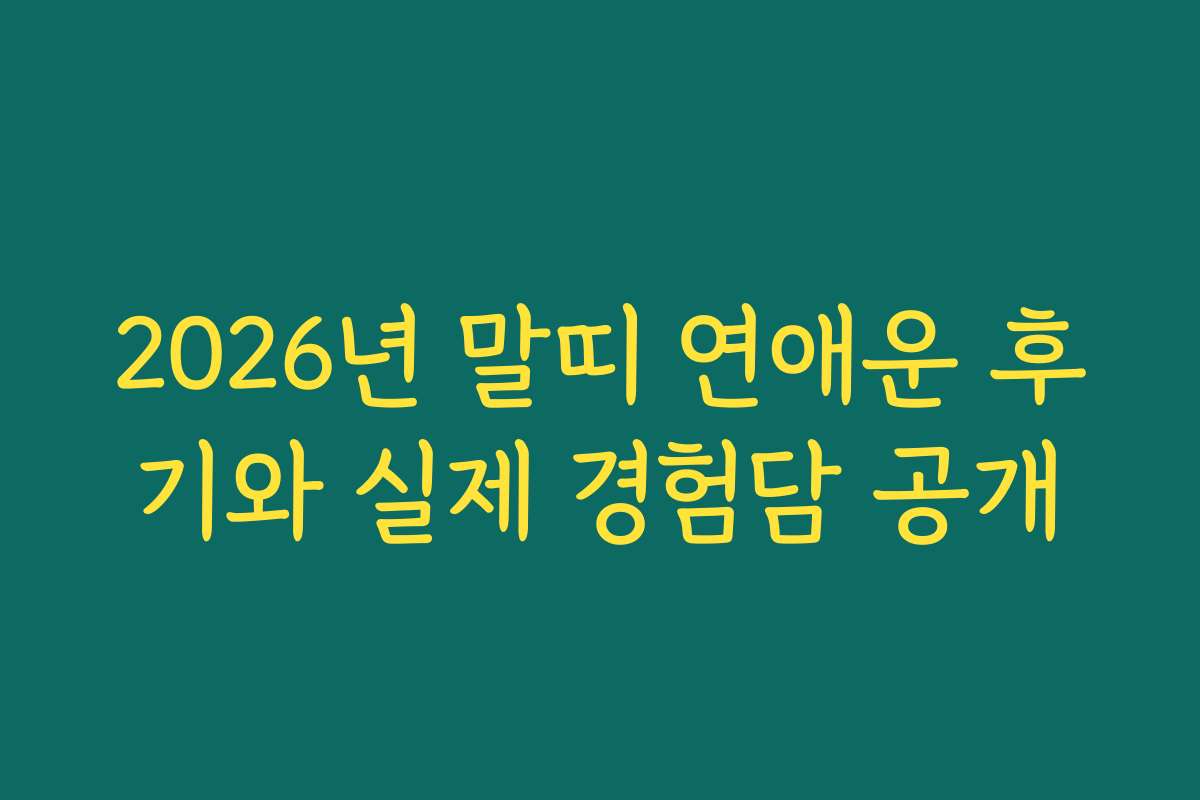 2026년 말띠 연애운 후기와 실제 경험담 공개