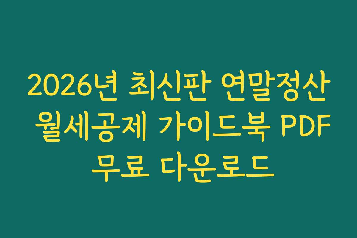 2026년 최신판 연말정산 월세공제 가이드북 PDF 무료 다운로드