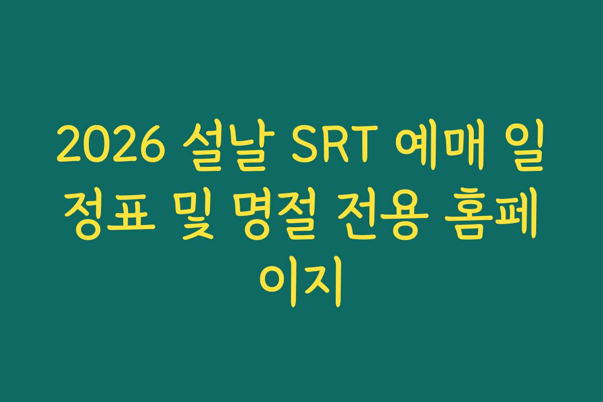 2026 설날 SRT 예매 일정표 및 명절 전용 홈페이지