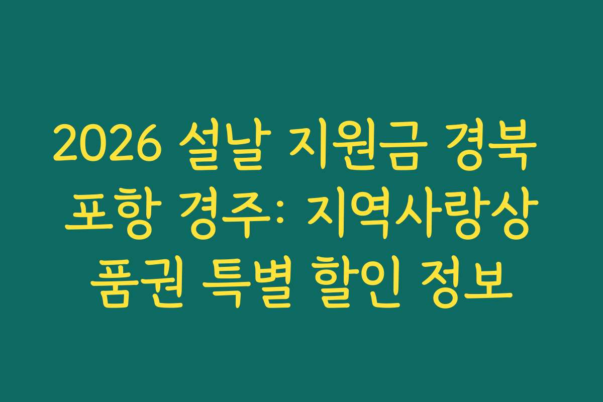 2026 설날 지원금 경북 포항 경주: 지역사랑상품권 특별 할인 정보 2026 설날 지원금 경북 포항 경주: 지역사랑상품권 특별 할인 정보