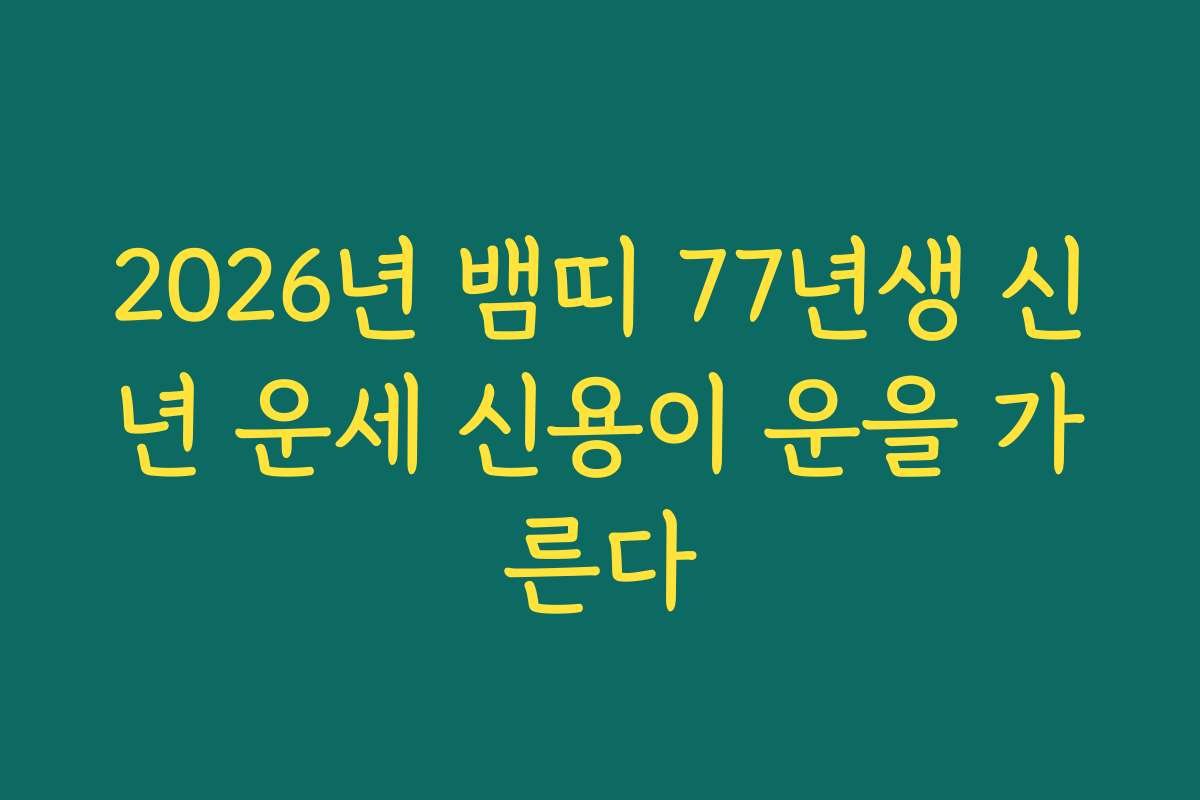 2026년 뱀띠 77년생 신년 운세 신용이 운을 가른다