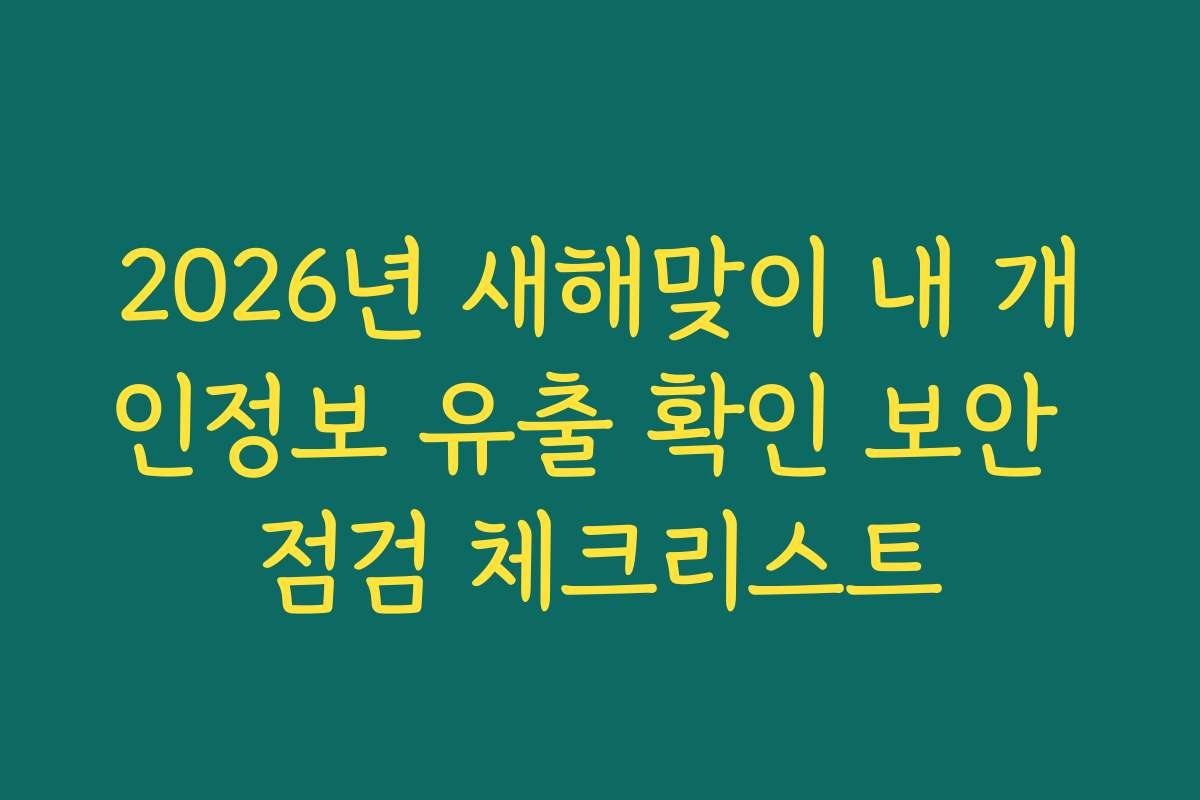 2026년 새해맞이 내 개인정보 유출 확인 보안 점검 체크리스트