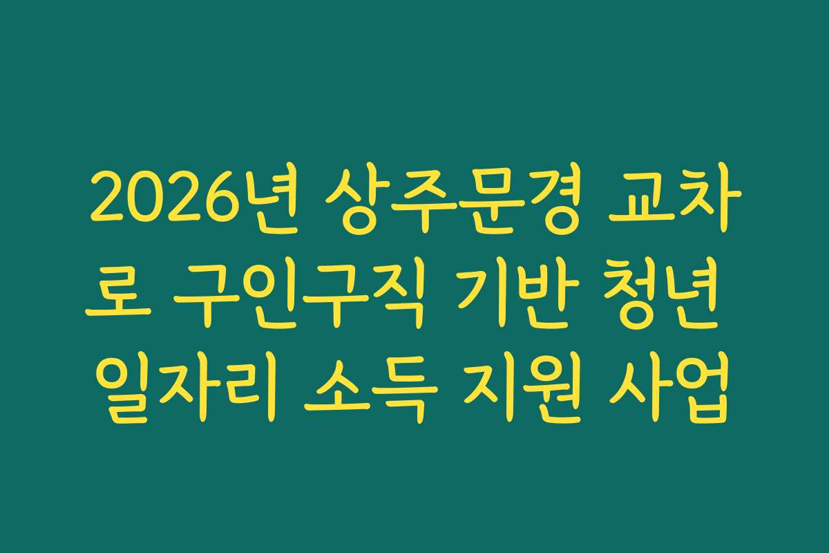2026년 상주문경 교차로 구인구직 기반 청년 일자리 소득 지원 사업