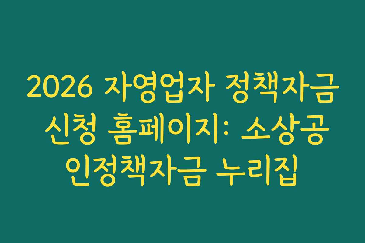 2026 자영업자 정책자금 신청 홈페이지: 소상공인정책자금 누리집 2026 자영업자 정책자금 신청 홈페이지: 소상공인정책자금 누리집