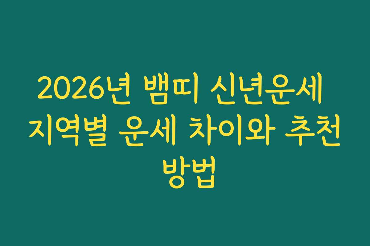 2026년 뱀띠 신년운세 지역별 운세 차이와 추천 방법 2026년 뱀띠 신년운세 지역별 운세 차이와 추천 방법