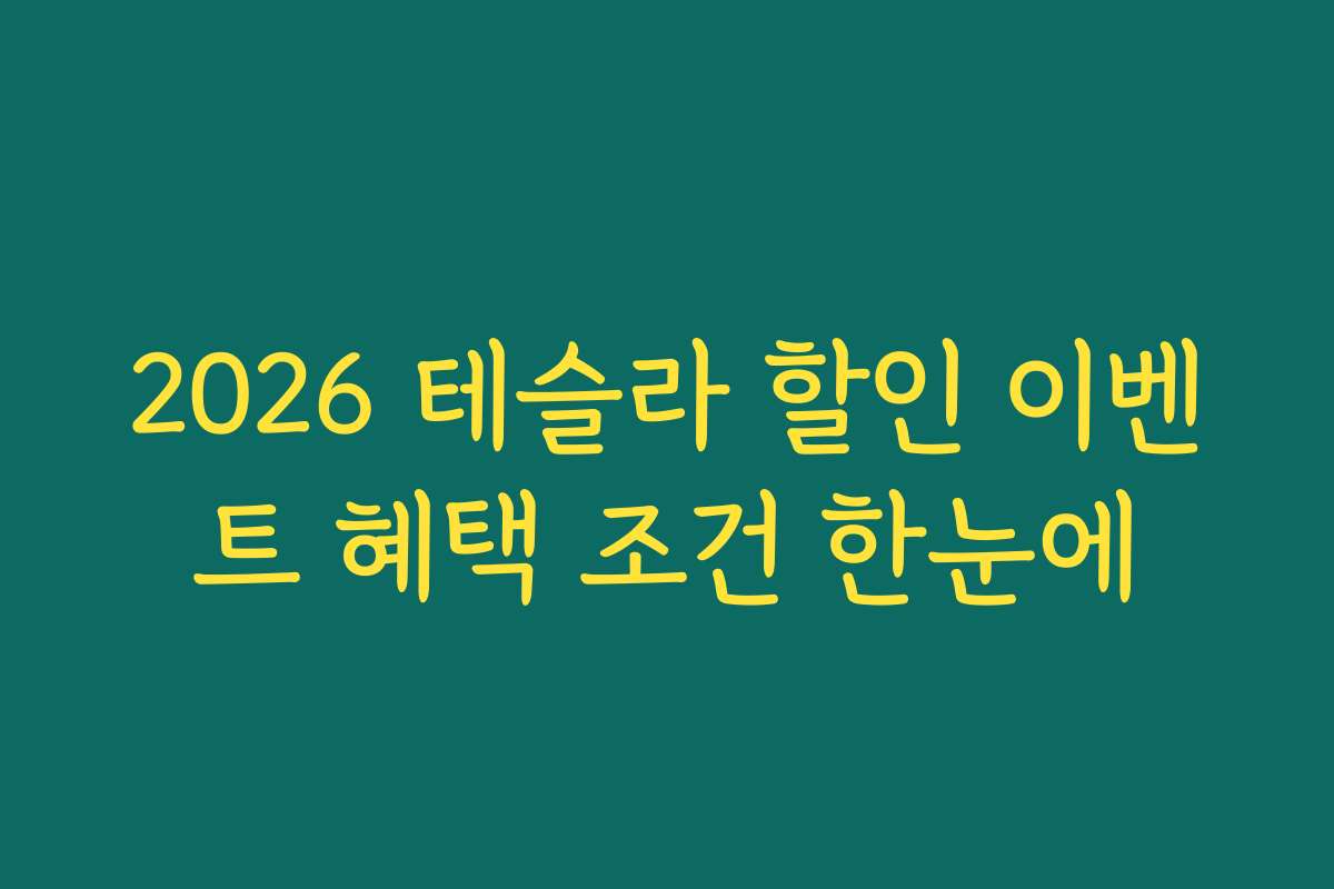 2026 테슬라 할인 이벤트 혜택 조건 한눈에