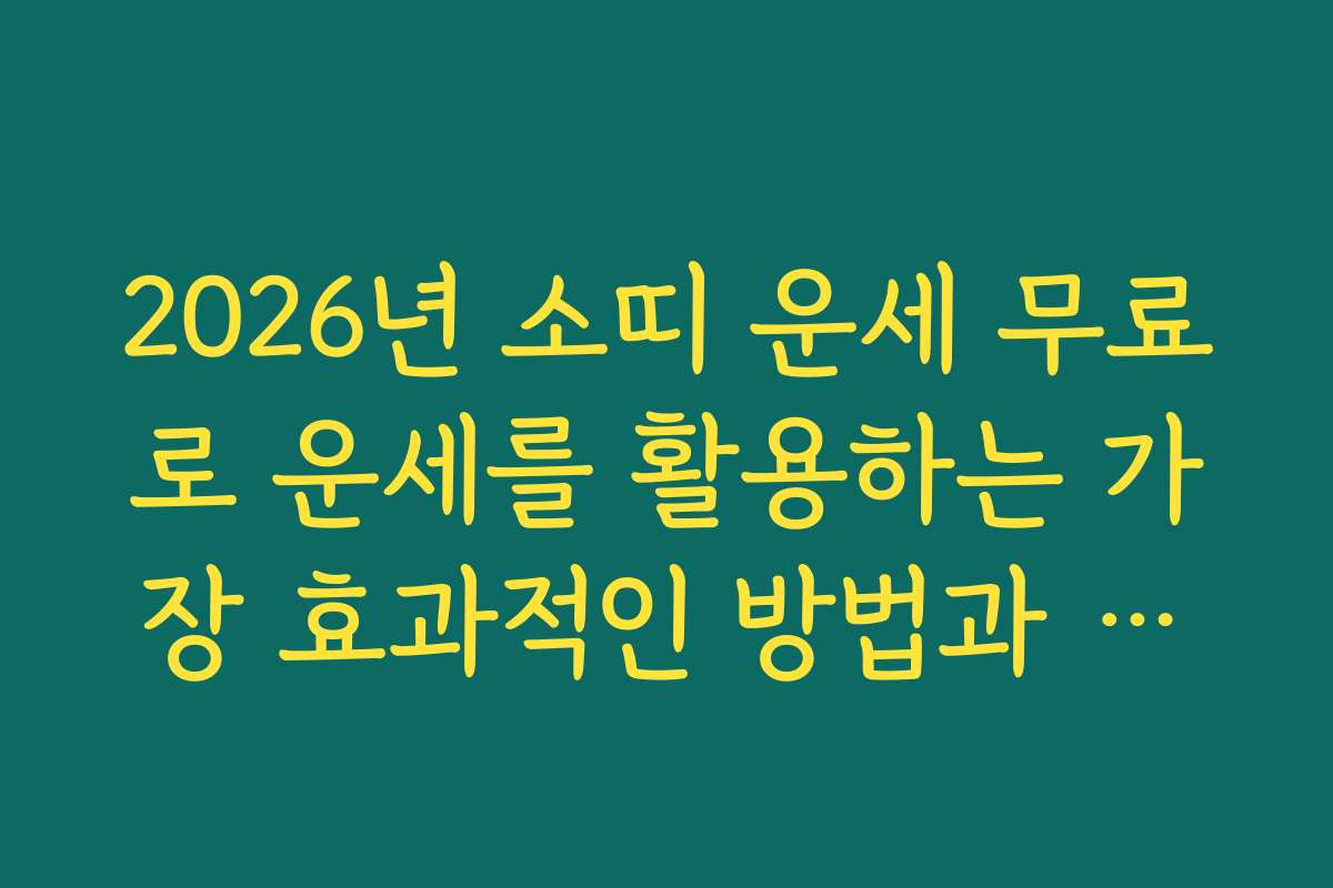 2026년 소띠 운세 무료로 운세를 활용하는 가장 효과적인 방법과 노하우