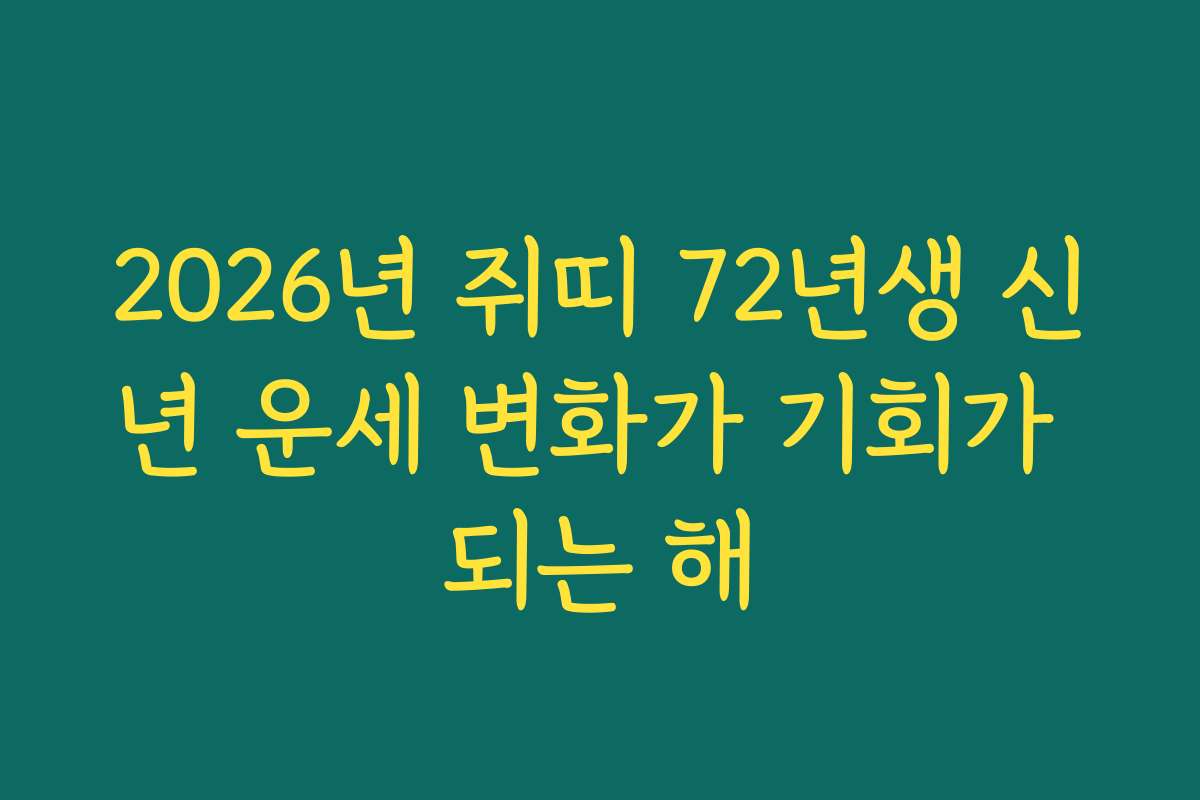 2026년 쥐띠 72년생 신년 운세 변화가 기회가 되는 해