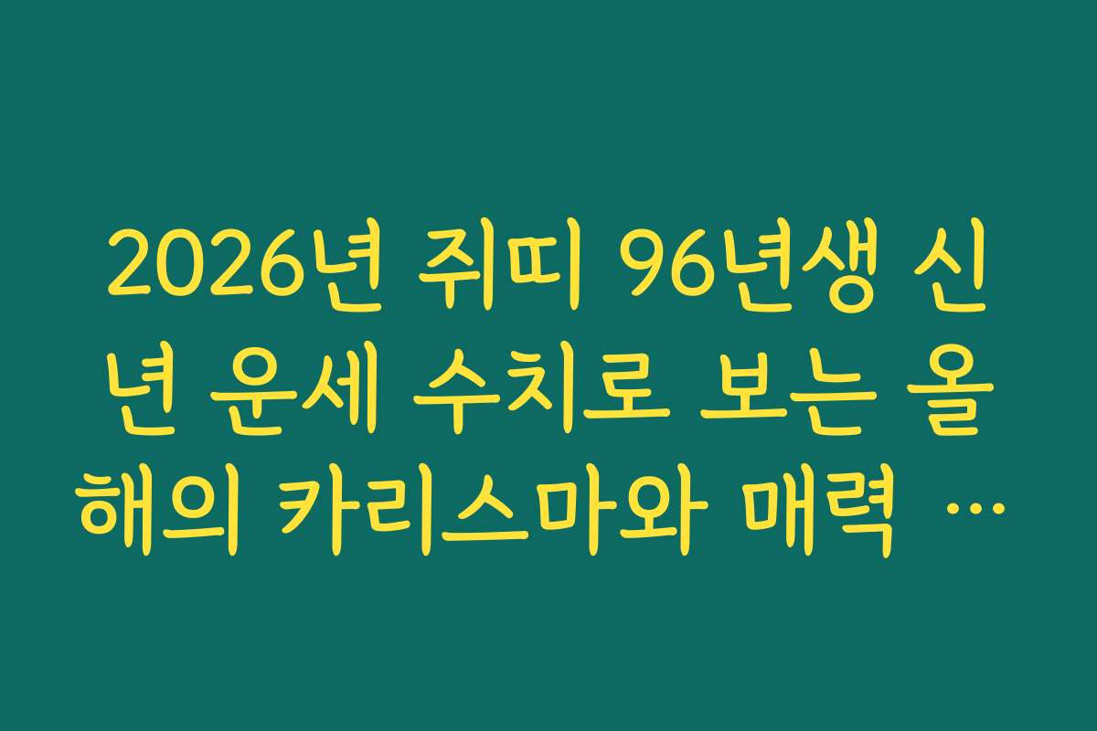 2026년 쥐띠 96년생 신년 운세 수치로 보는 올해의 카리스마와 매력 지수