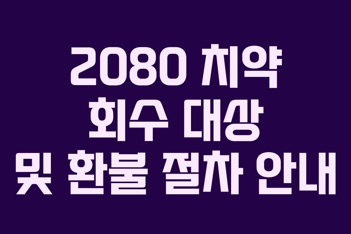 2080 치약 회수 대상 및 환불 절차 안내