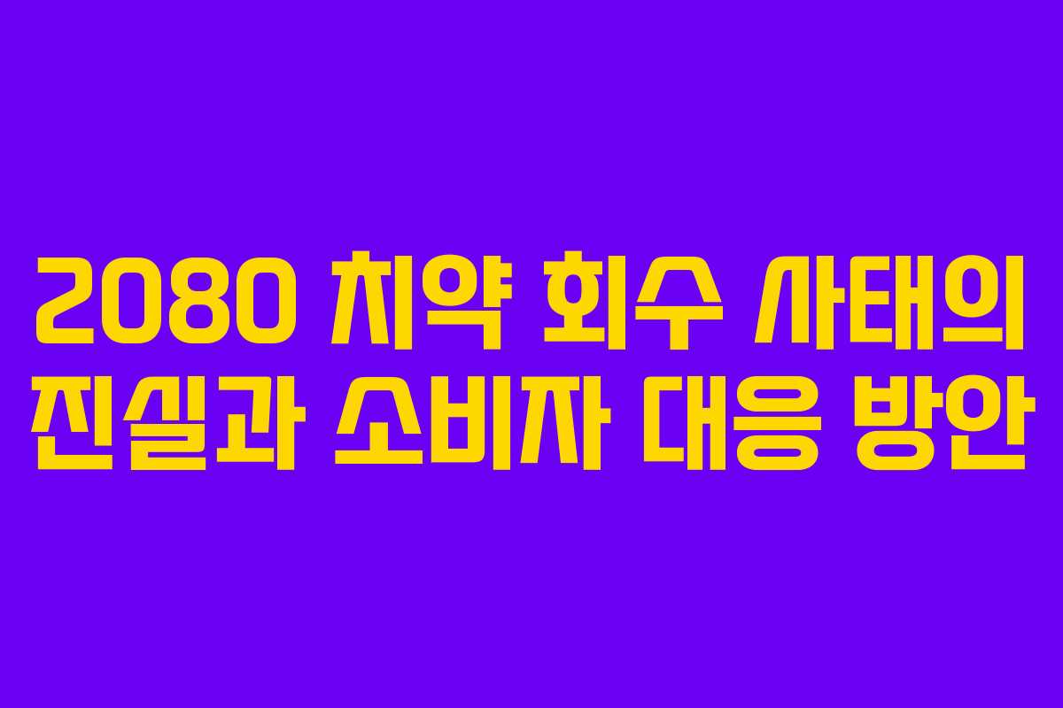 2080 치약 회수 사태의 진실과 소비자 대응 방안
