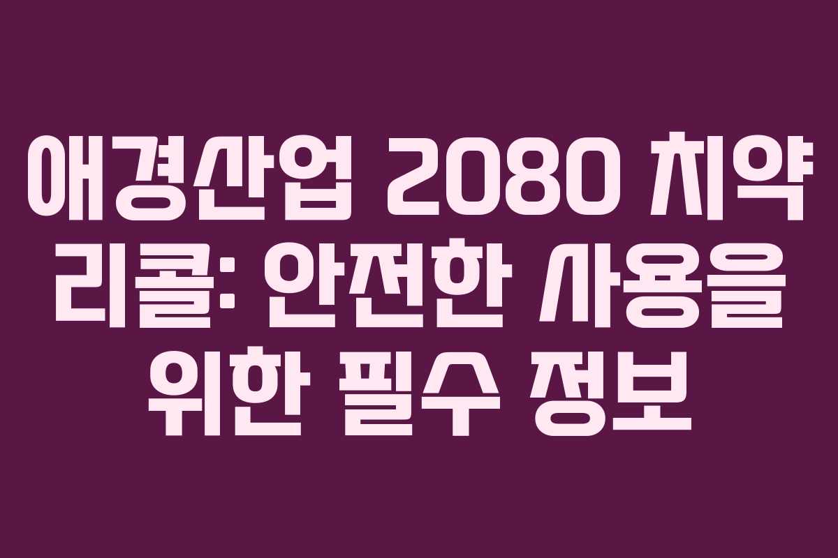 애경산업 2080 치약 리콜: 안전한 사용을 위한 필수 정보