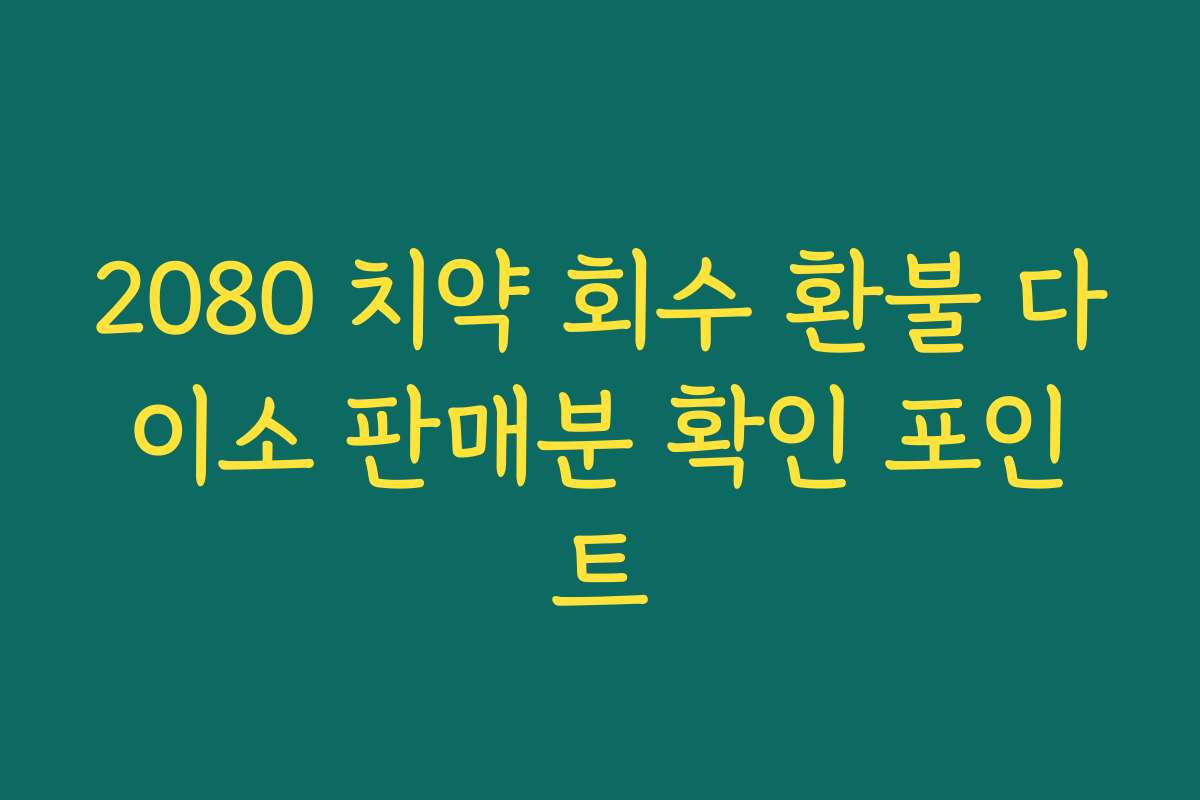 2080 치약 회수 환불 다이소 판매분 확인 포인트
