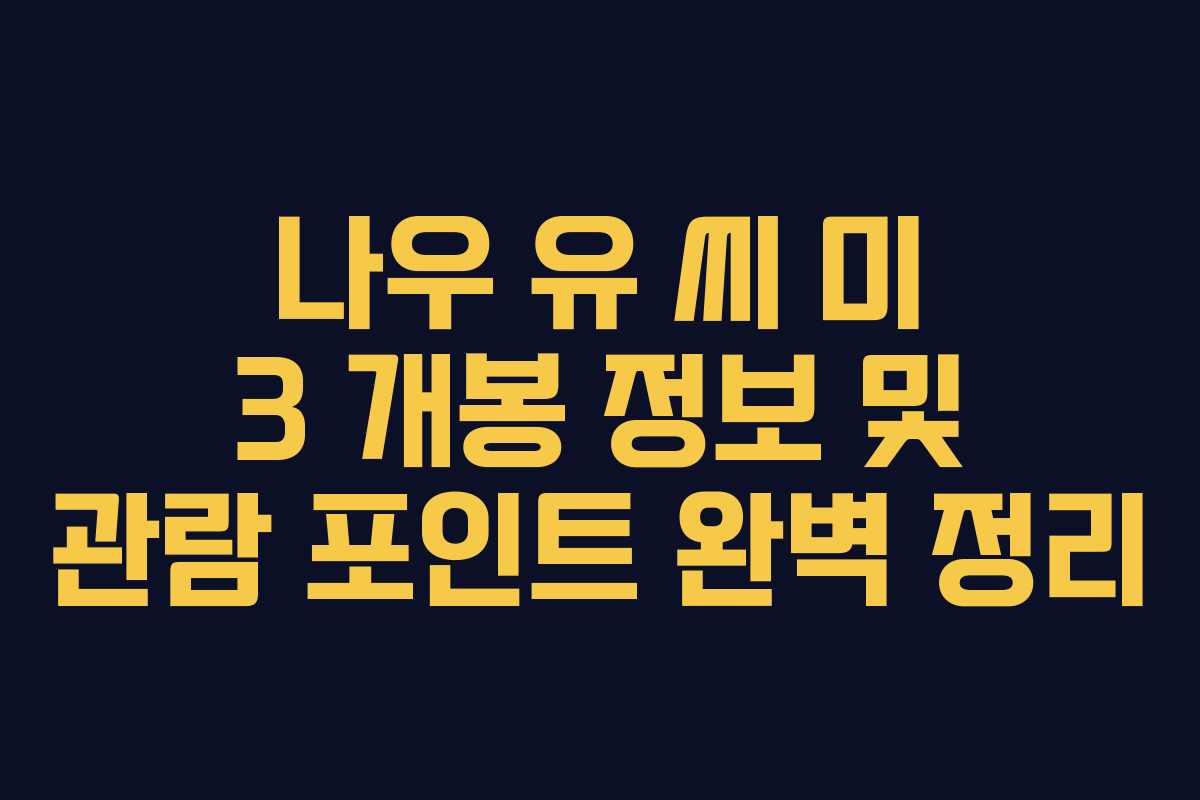 나우 유 씨 미 3 개봉 정보 및 관람 포인트 완벽 정리