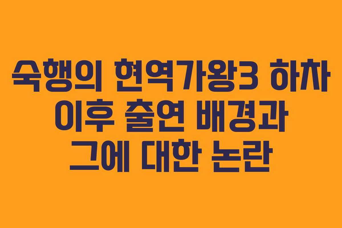 숙행의 현역가왕3 하차 이후 출연 배경과 그에 대한 논란 숙행의 현역가왕3 하차 이후 출연 배경과 그에 대한 논란